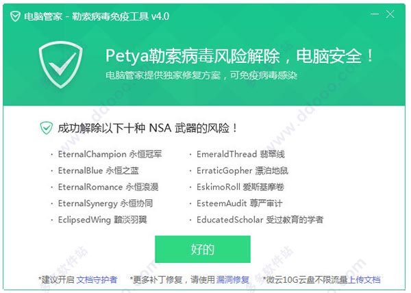 petya勒索病毒离线版免疫工具