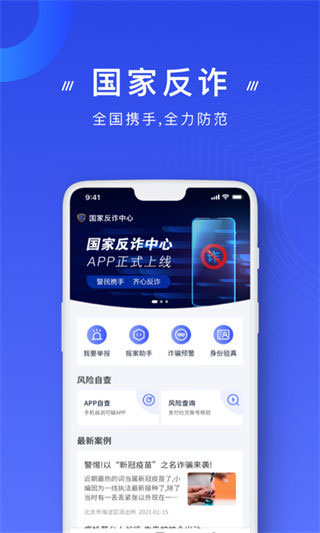 国家反诈中心电脑版