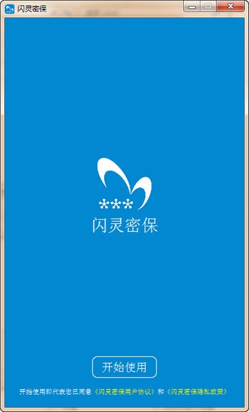 闪灵密保pc版