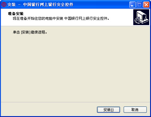 中国银行网上银行安全控件