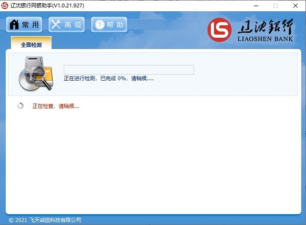 辽沈银行网银助手电脑端