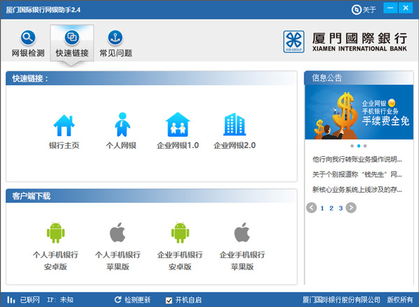 厦门国际网银助手