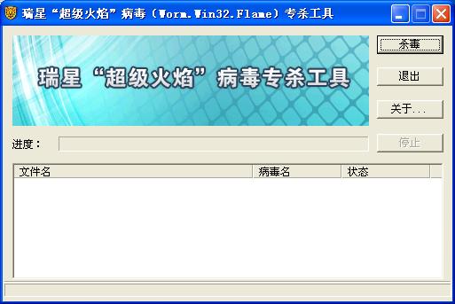 超级火焰病毒专杀工具