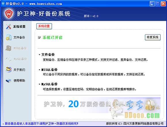 护卫神好备份系统