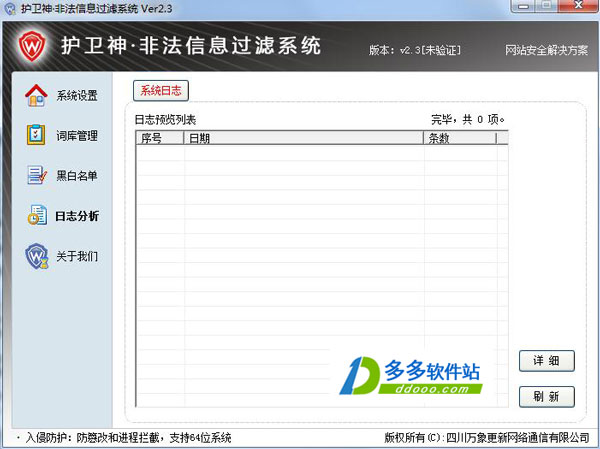 护卫神非法信息过滤系统