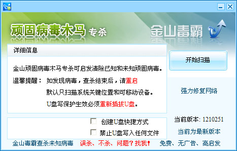 金山顽固病毒木马专杀