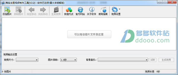 七彩色淘宝主图视频制作工具v2.2破解版
