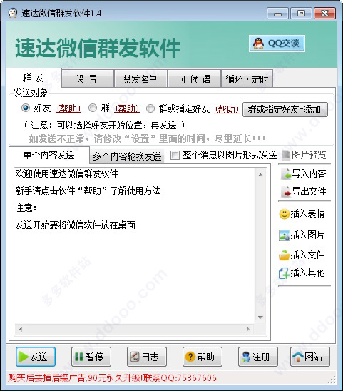 速达微信群发器