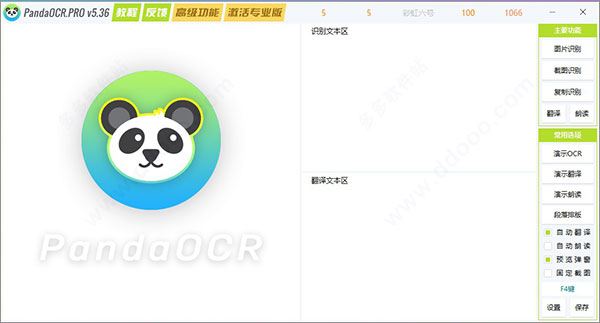 PandaOCR专业绿色版