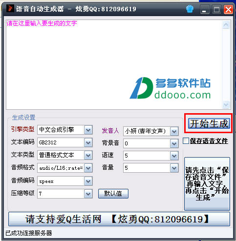 语音自动生成器