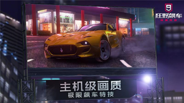 狂野飙车9pc版