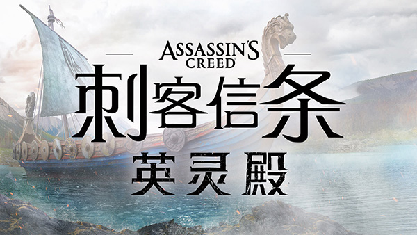 刺客信条英灵殿电脑版