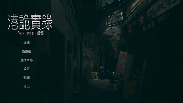 港诡实录中文破解版