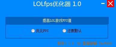 lol英雄联盟fps优化器