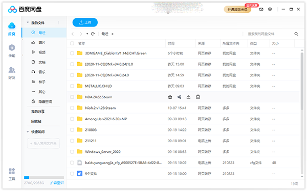 百度网盘去广告绿色版