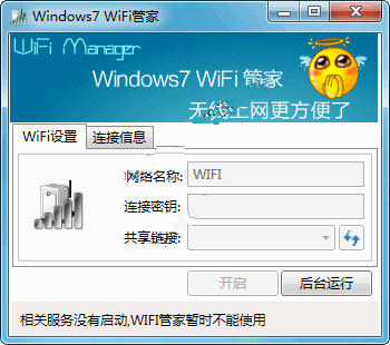 wifi管家