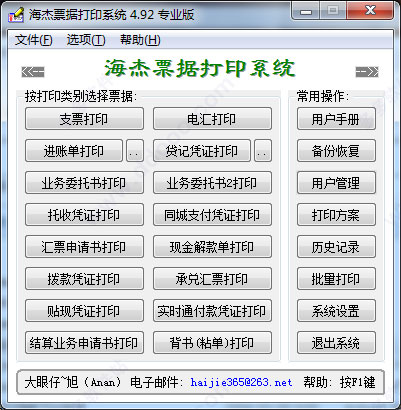 海杰票据打印系统