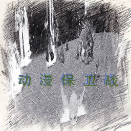 动漫保卫战2.3最终娱乐版