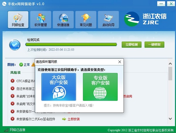 浙江农信丰收e网网银助手