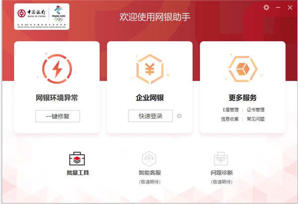 中国银行网上银行网银助手