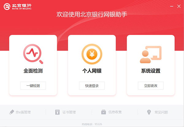 北京银行网银客户端
