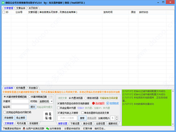 微信公众号文章搜索导出助手