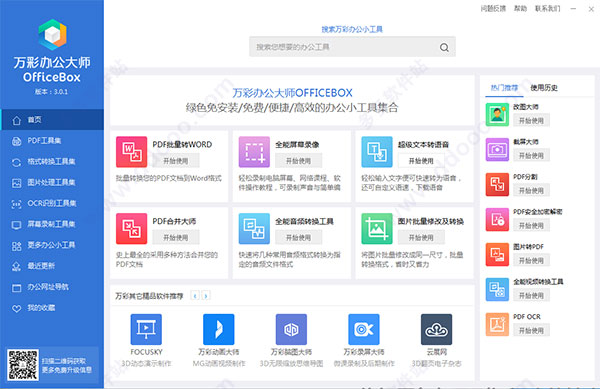 万彩办公大师officebox