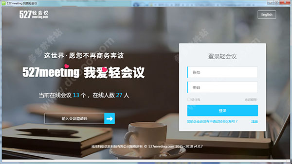 527轻会议电脑版