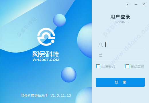 网会科技视频会议助手软件