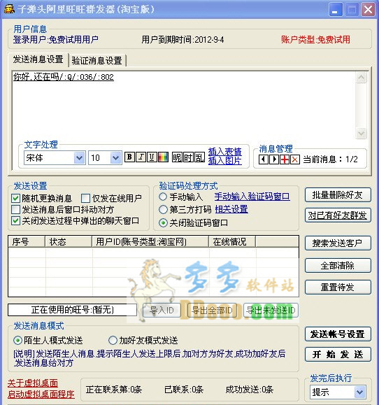 子弹头阿里旺旺群发器
