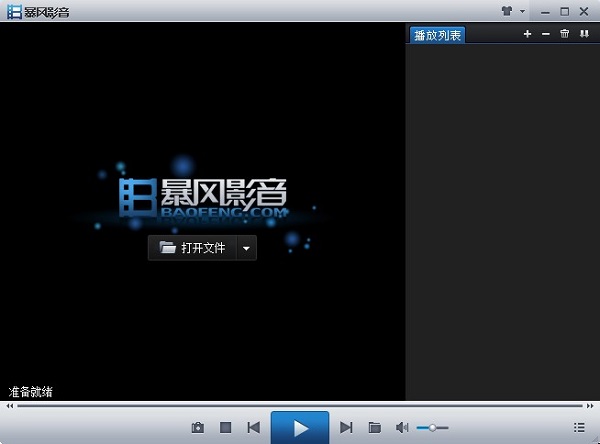 暴风影音2011版本