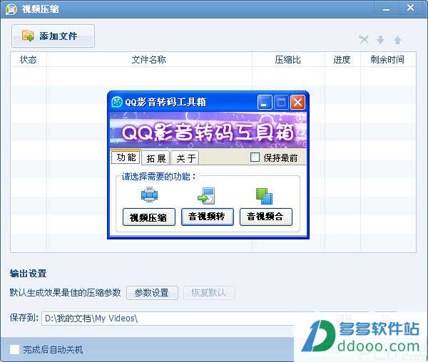 QQ影音转码工具箱