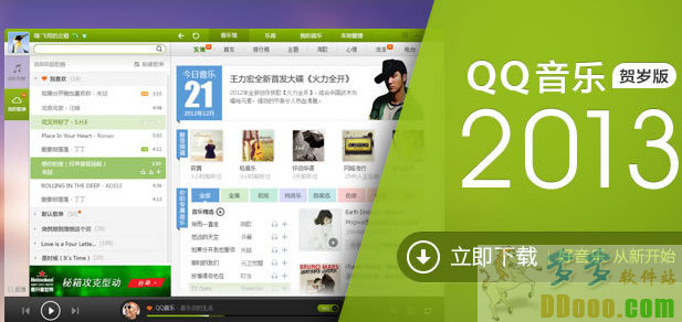 qq音乐2013最新版