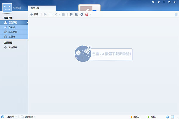 迅雷7绿色精简版