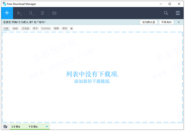 Free Download Manager汉化版