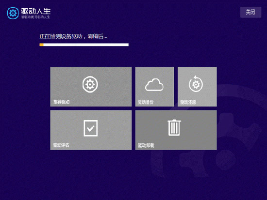 驱动人生Win8预览版