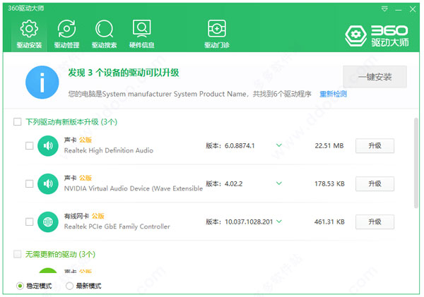 360驱动大师去广告单文件版