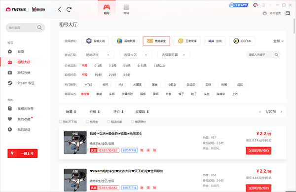 租号玩客户端上号器