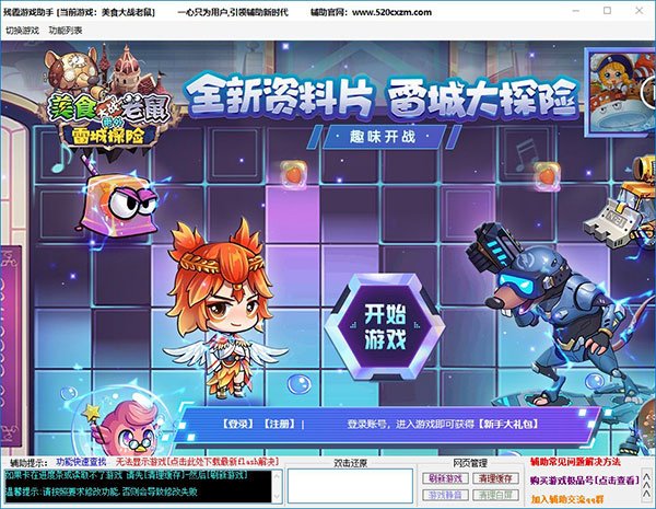 美食大战老鼠辅助器2022