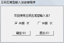 王码五笔型输入法