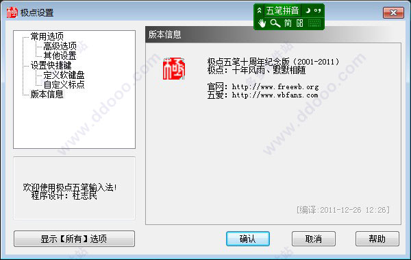 极点五笔十周年输入法