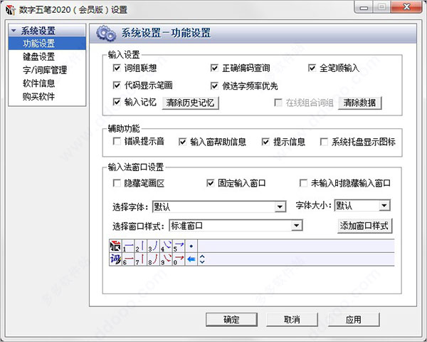数字五笔输入法2020破解版
