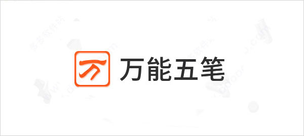 万能五笔内置版