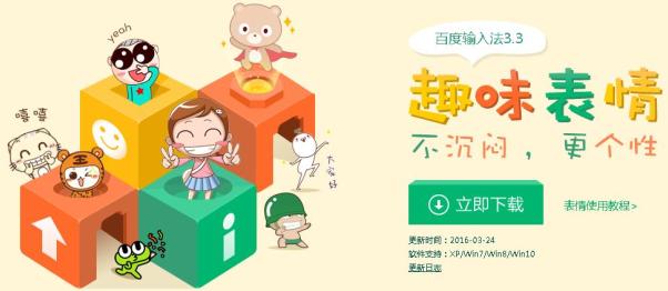 百度拼音输入法win10专版