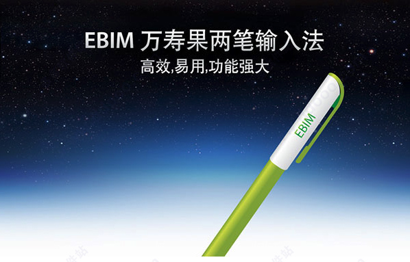 万寿果 mac版二笔输入法