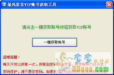 暴风影音vip账号获取工具