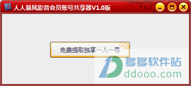 人人暴风影音会员账号共享器
