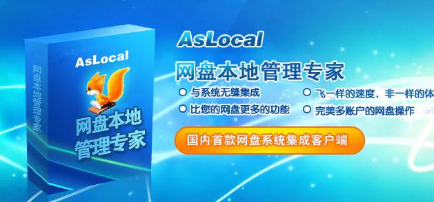 网盘本地管理专家(AsLocal)