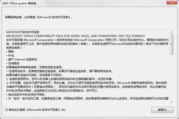 2007 office system 兼容包