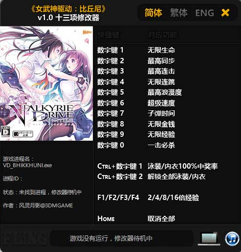 女武神驱动比丘尼修改器